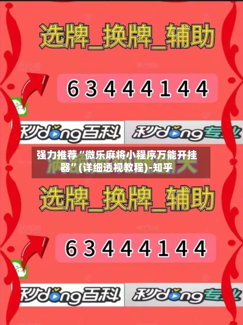 强力推荐“微乐麻将小程序万能开挂器”(详细透视教程)-知乎-第3张图片
