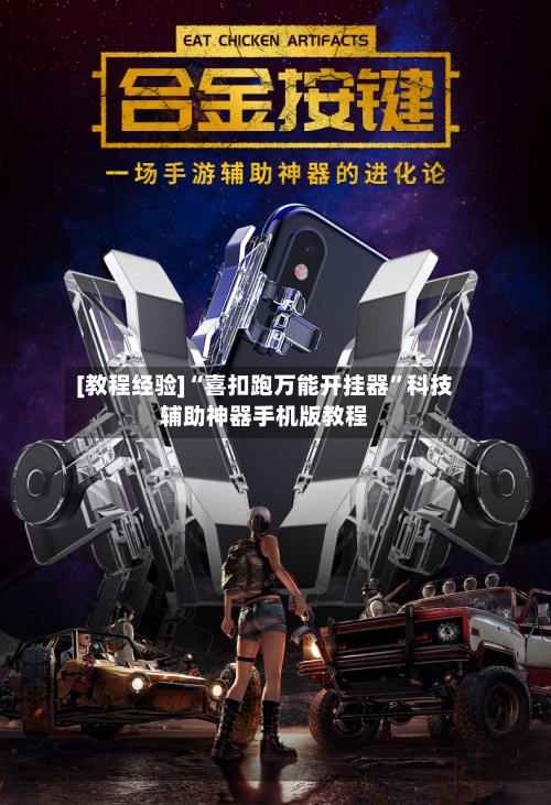 [教程经验]“喜扣跑万能开挂器”科技辅助神器手机版教程-第3张图片