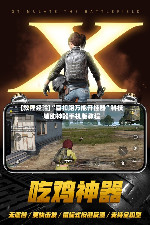 [教程经验]“喜扣跑万能开挂器	”科技辅助神器手机版教程-第2张图片
