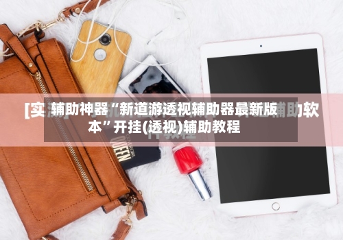 辅助神器“新道游透视辅助器最新版本”开挂(透视)辅助教程-第2张图片