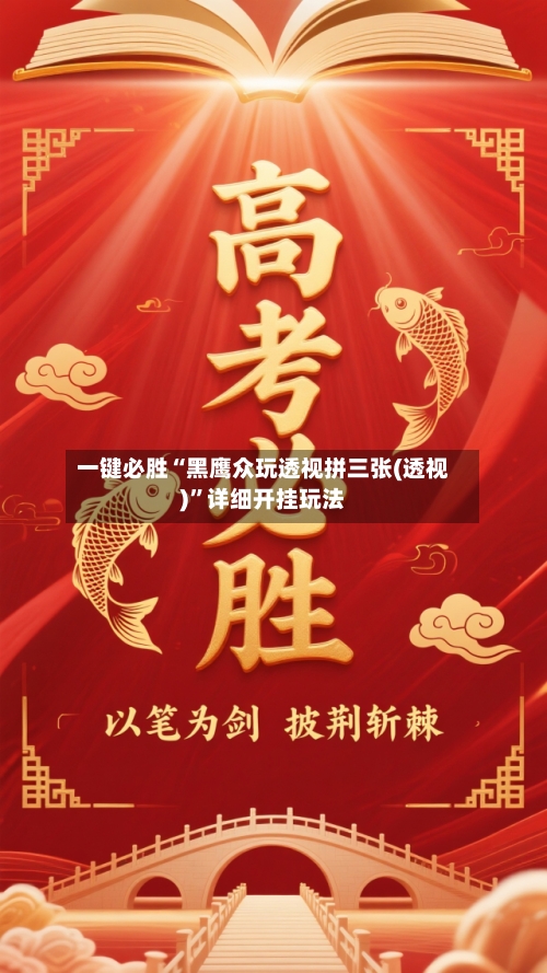 一键必胜“黑鹰众玩透视拼三张(透视)”详细开挂玩法-第2张图片
