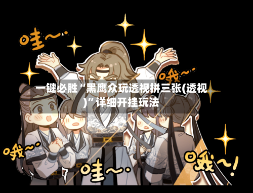 一键必胜“黑鹰众玩透视拼三张(透视)”详细开挂玩法