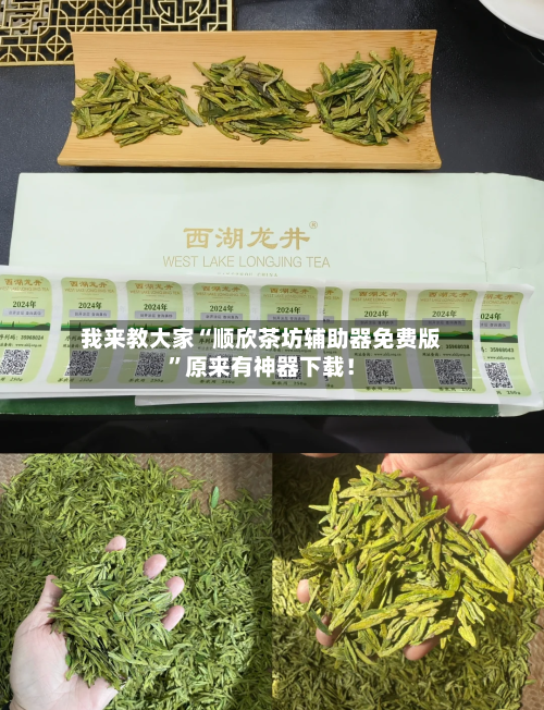 我来教大家“顺欣茶坊辅助器免费版”原来有神器下载！-第3张图片