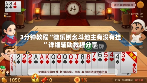 3分钟教程“微乐刨幺斗地主有没有挂”详细辅助教程分享-第2张图片