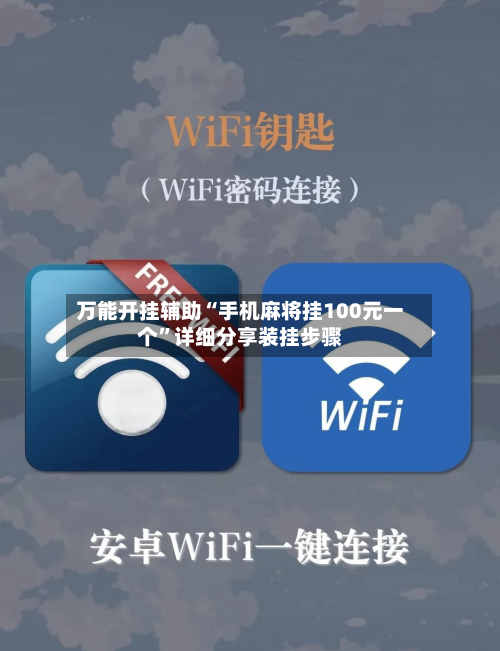 万能开挂辅助“手机麻将挂100元一个”详细分享装挂步骤-第2张图片