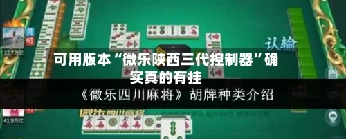 可用版本“微乐陕西三代控制器	”确实真的有挂-第2张图片