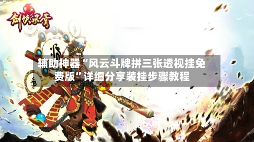 辅助神器“风云斗牌拼三张透视挂免费版”详细分享装挂步骤教程-第2张图片