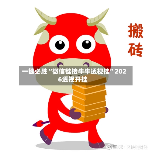 一键必胜“微信链接牛牛透视挂”2026透视开挂