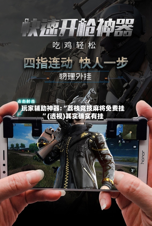 玩家辅助神器:“荔枝竞技麻将免费挂	”(透视)其实确实有挂-第2张图片