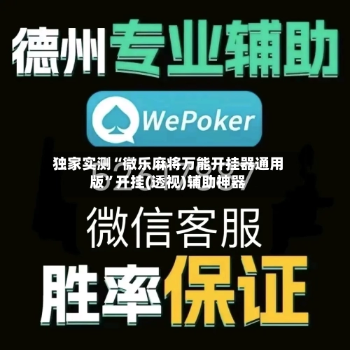 独家实测“微乐麻将万能开挂器通用版”开挂(透视)辅助神器-第2张图片