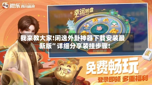 我来教大家!闲逸外卦神器下载安装最新版”详细分享装挂步骤!-第2张图片