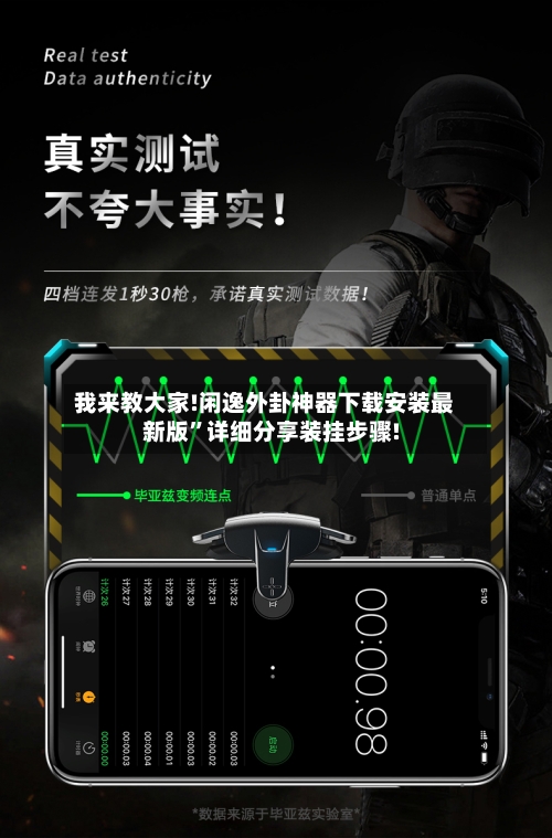 我来教大家!闲逸外卦神器下载安装最新版”详细分享装挂步骤!-第3张图片