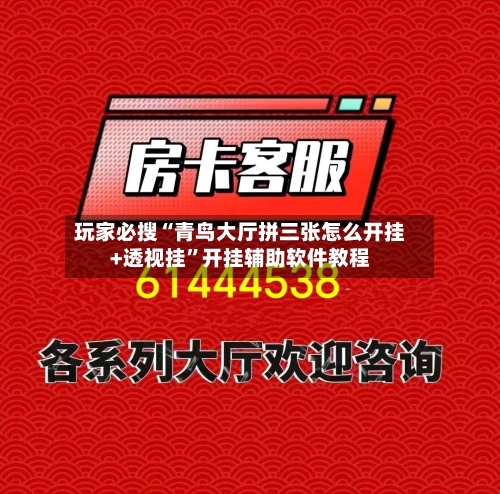 玩家必搜“青鸟大厅拼三张怎么开挂+透视挂”开挂辅助软件教程-第2张图片