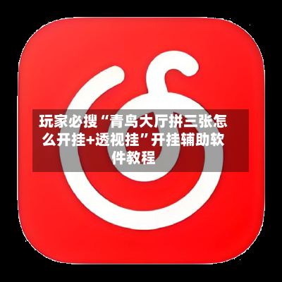 玩家必搜“青鸟大厅拼三张怎么开挂+透视挂”开挂辅助软件教程-第3张图片