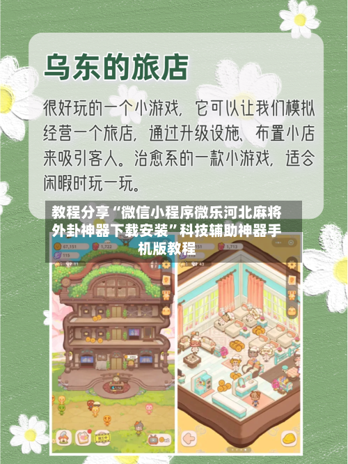 教程分享“微信小程序微乐河北麻将外卦神器下载安装”科技辅助神器手机版教程-第2张图片