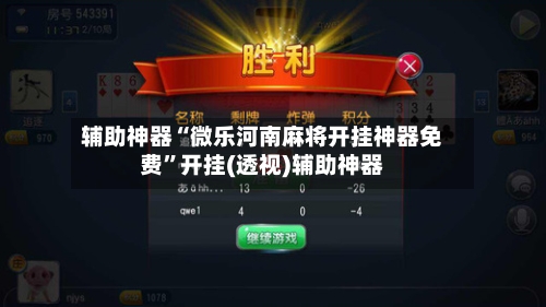 辅助神器“微乐河南麻将开挂神器免费	”开挂(透视)辅助神器-第2张图片