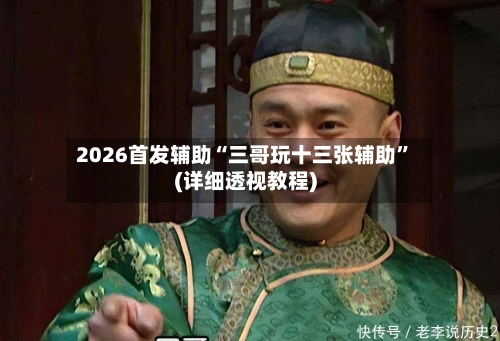 2026首发辅助“三哥玩十三张辅助”(详细透视教程)-第3张图片