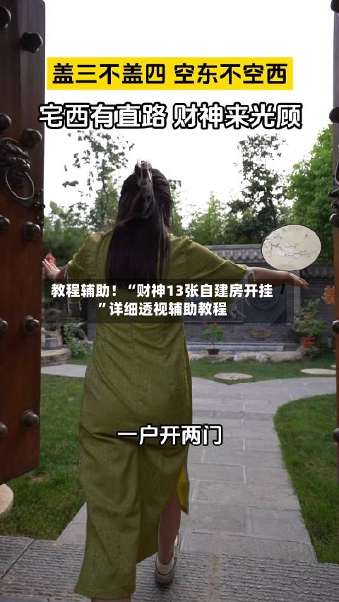 教程辅助！“财神13张自建房开挂”详细透视辅助教程-第2张图片
