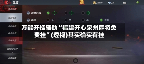 万能开挂辅助“福建开心泉州麻将免费挂”(透视)其实确实有挂-第2张图片
