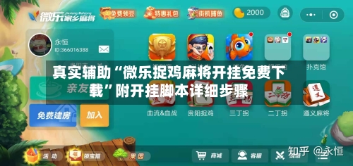 真实辅助“微乐捉鸡麻将开挂免费下载	”附开挂脚本详细步骤-第2张图片