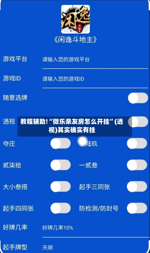 教程辅助!“微乐亲友房怎么开挂”(透视)其实确实有挂-第3张图片