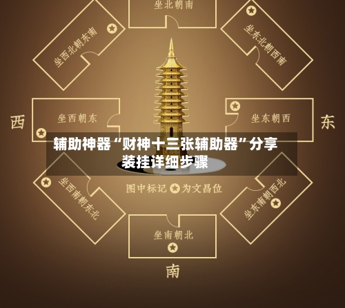 辅助神器“财神十三张辅助器	”分享装挂详细步骤-第2张图片