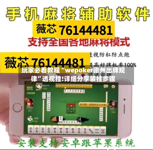 玩家必看教程“wepoker德州出牌规律”透视挂!详细分享装挂步骤-第3张图片
