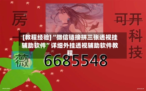 [教程经验]“微信链接拼三张透视挂辅助软件”详细外挂透视辅助软件教程-第3张图片