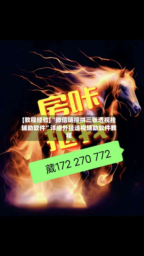 [教程经验]“微信链接拼三张透视挂辅助软件	”详细外挂透视辅助软件教程-第2张图片