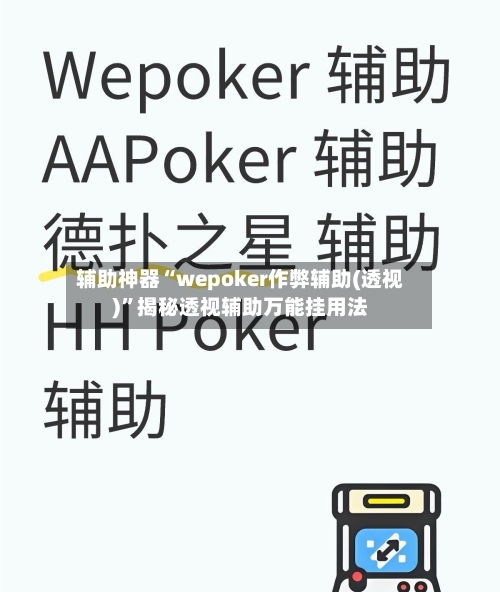 辅助神器“wepoker作弊辅助(透视)	”揭秘透视辅助万能挂用法-第2张图片