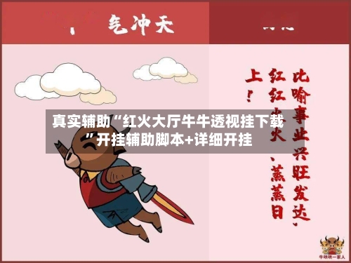 真实辅助“红火大厅牛牛透视挂下载”开挂辅助脚本+详细开挂-第2张图片