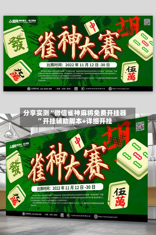 分享实测“微信雀神麻将免费开挂器	”开挂辅助脚本+详细开挂-第3张图片