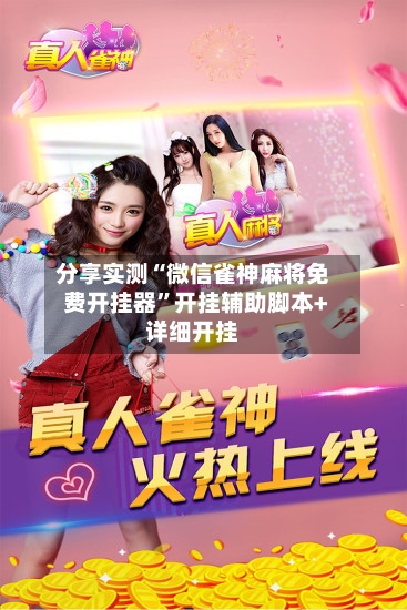 分享实测“微信雀神麻将免费开挂器”开挂辅助脚本+详细开挂-第2张图片