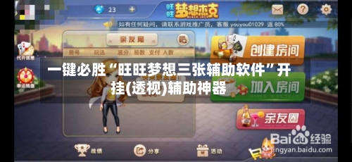 一键必胜“旺旺梦想三张辅助软件”开挂(透视)辅助神器-第2张图片