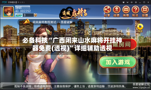 必备科技“广西闲来山水麻将开挂神器免费(透视)”详细辅助透视-第3张图片