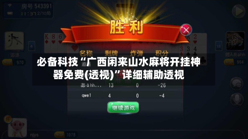 必备科技“广西闲来山水麻将开挂神器免费(透视)	”详细辅助透视-第2张图片