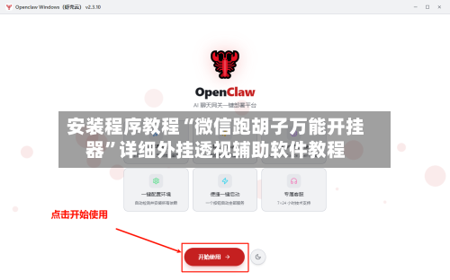 安装程序教程“微信跑胡子万能开挂器”详细外挂透视辅助软件教程-第3张图片
