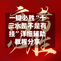 一键必胜“十三水是不是有挂	”详细辅助教程分享-第2张图片