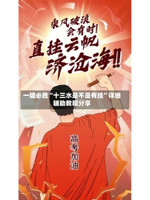 一键必胜“十三水是不是有挂”详细辅助教程分享-第3张图片