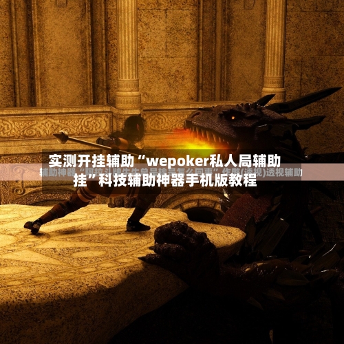 实测开挂辅助“wepoker私人局辅助挂”科技辅助神器手机版教程-第3张图片