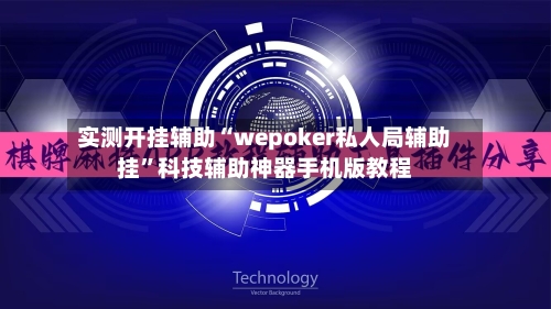 实测开挂辅助“wepoker私人局辅助挂	”科技辅助神器手机版教程-第2张图片