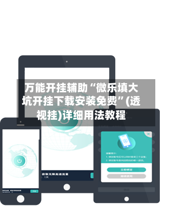 万能开挂辅助“微乐填大坑开挂下载安装免费	”(透视挂)详细用法教程-第2张图片