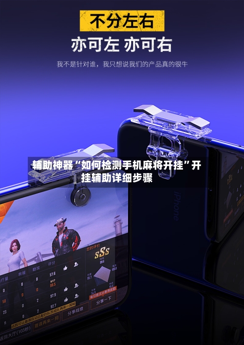 辅助神器“如何检测手机麻将开挂”开挂辅助详细步骤-第2张图片