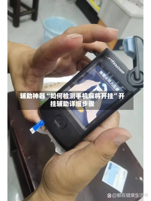 辅助神器“如何检测手机麻将开挂”开挂辅助详细步骤-第3张图片