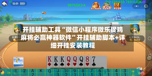 开挂辅助工具“微信小程序微乐捉鸡麻将必赢神器软件”开挂辅助脚本+详细开挂安装教程-第2张图片