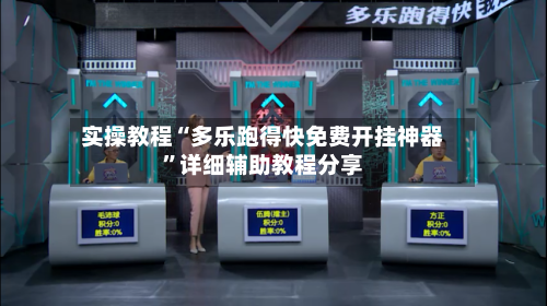 实操教程“多乐跑得快免费开挂神器”详细辅助教程分享-第3张图片