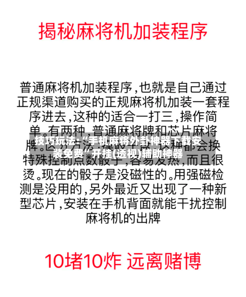 技巧玩法:“手机麻将外卦神器下载安装免费”开挂(透视)辅助神器-第3张图片