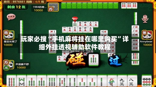 玩家必搜“手机麻将挂在哪里购买	”详细外挂透视辅助软件教程-第2张图片
