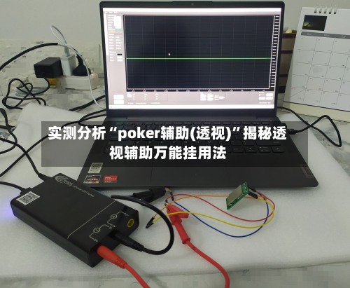 实测分析“poker辅助(透视)	”揭秘透视辅助万能挂用法-第2张图片