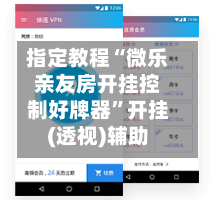 指定教程“微乐亲友房开挂控制好牌器”开挂(透视)辅助-第2张图片